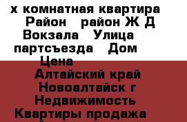 3х комнатная квартира › Район ­ район Ж/Д Вокзала › Улица ­ 22-партсъезда › Дом ­ 6 › Цена ­ 1 690 000 - Алтайский край, Новоалтайск г. Недвижимость » Квартиры продажа   . Алтайский край,Новоалтайск г.